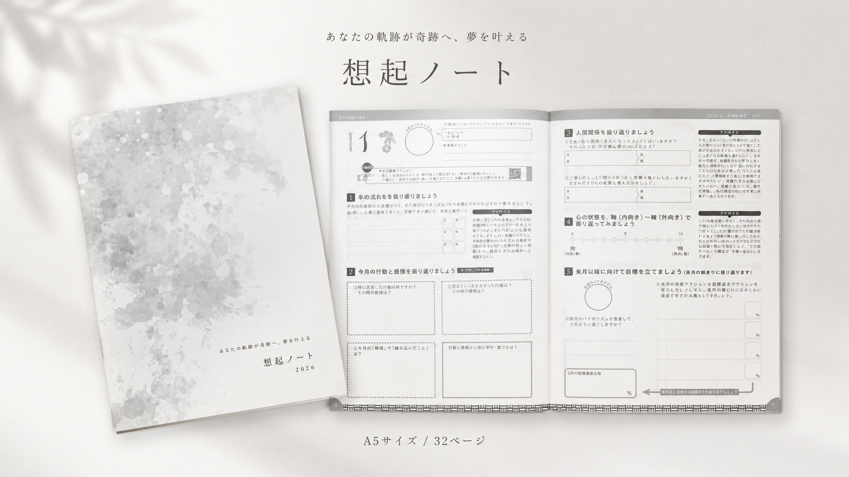 夢を叶える想起ノート