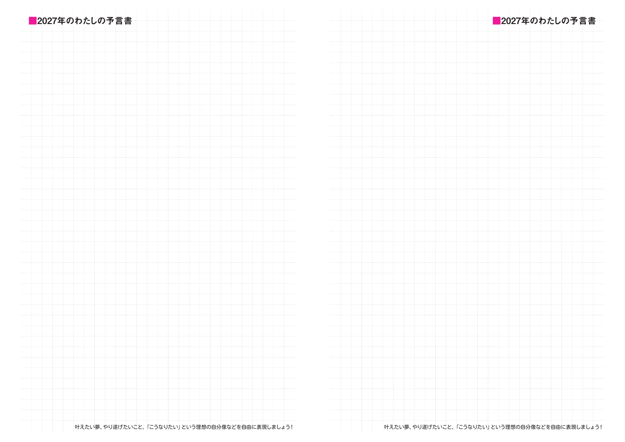 2027年のわたしの予言書