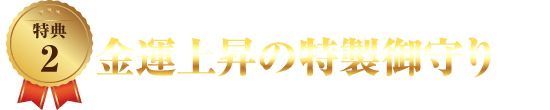 占導ダイアリー特典:金運上昇の特製御守り