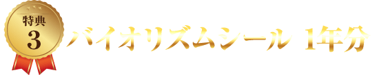 占導ダイアリー特典:バイオリズムシール