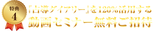 占導ダイアリー特典:動画セミナー無料ご招待